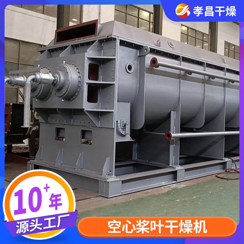 木薯淀粉空心桨叶干燥机 食品亚硫酸钠不锈钢卧式烘干机厂家供应