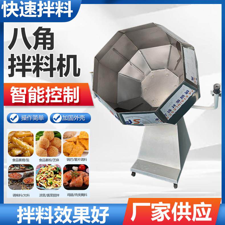 八角拌料机商用不锈钢食品拌料机全自动滚筒裹粉糖腌制搅拌调味机