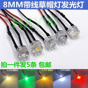 F8草帽灯8MM发光二极管3V6V12V24V36V220VDIY改装LED装饰灯信号灯