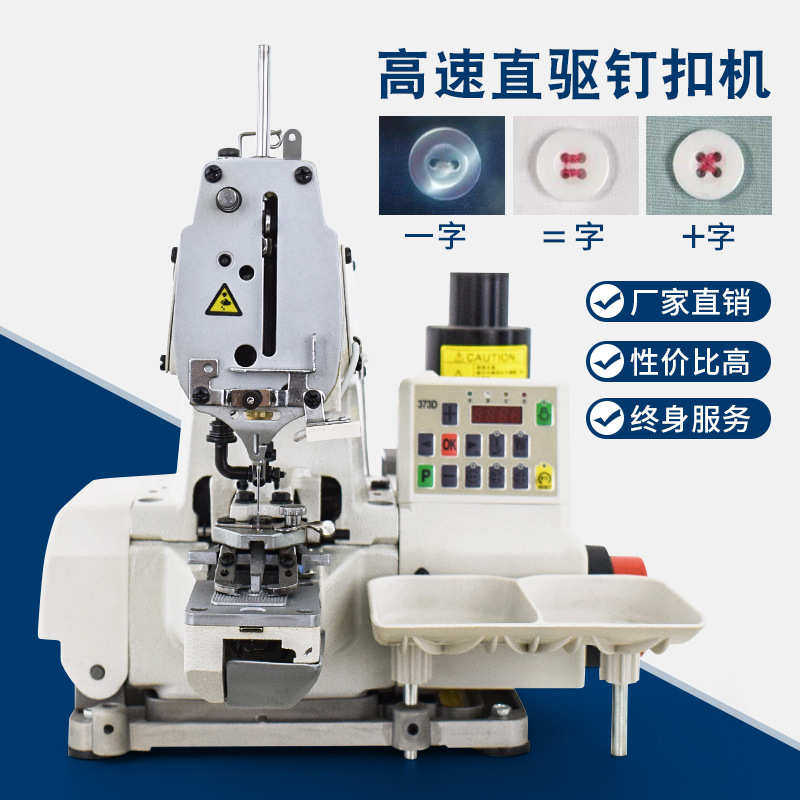 373/1377钉扣机 自动抬压脚电脑直驱钉扣机 自动送扣全自动钉扣机,居家布艺,纽扣,淘宝优惠券,粉丝福利购,淘宝优惠卷