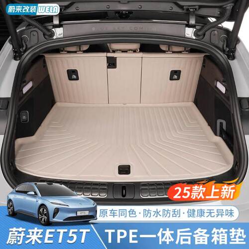 适用24-25款蔚来ET5ET5T后备箱垫TPE后车厢垫靠背保护汽车用品配