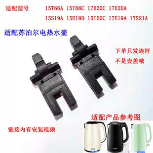适用苏泊尔电热水壶配件SWF17S21A SWF17S20A壶盖连杆开 盖荷叶