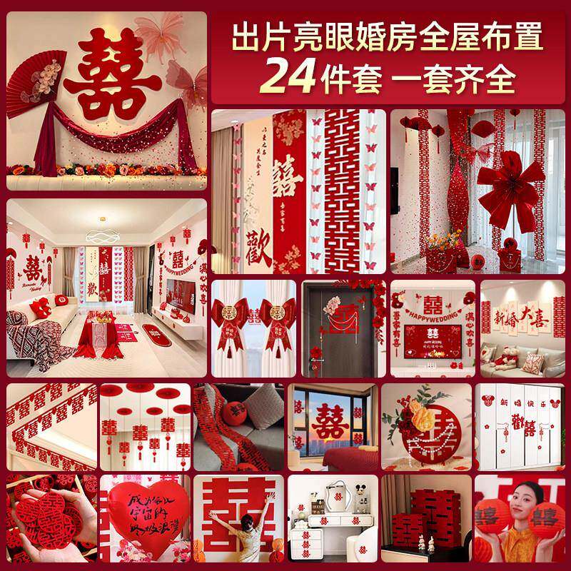 婚房布置套装结婚男方女方新房客厅卧室全套装饰喜字拉花婚礼用品