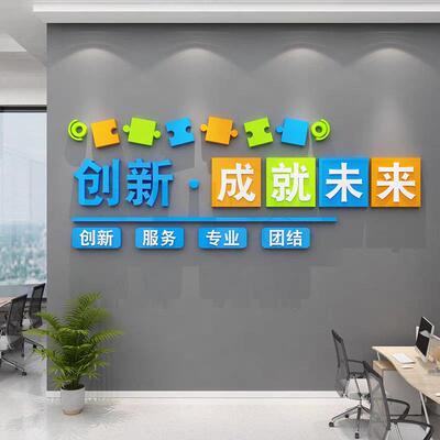 创新成就未来办公室励志标语墙贴会议室文化墙创业园企业墙面装饰