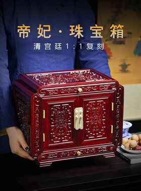 紫禁城同覆制品红木首饰盒红木高端珠宝收纳盒明清古典嫁妆收纳盒