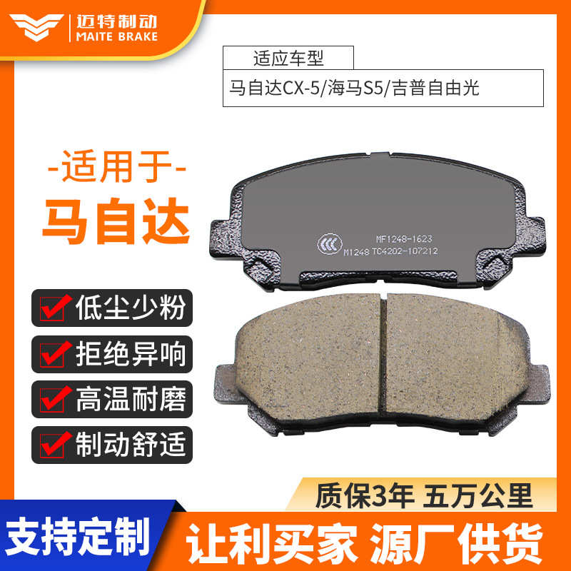 MF1248-1623适应 CX-5/海马S5/ 自由光 厂家直供 汽车刹车片