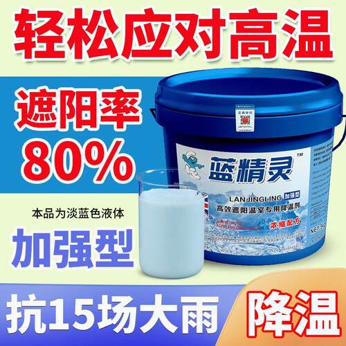 蓝精灵大棚降温剂蔬菜温室大棚专用遮阳剂降温防晒剂耐雨水抗老化