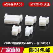 2.0MM对插连接器 母壳 接插件PHB PHB空接胶壳 双排带扣