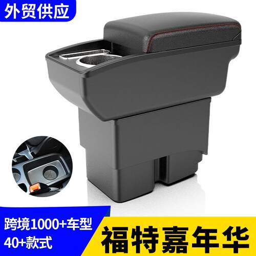 适用福特嘉年华FORD Fiesta扶手手扶箱海外跨境改装配件置物改装