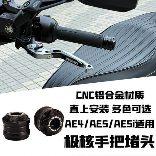 适用极核AE4/AE5/AE4SE/AE5iPro/AE4i手把阻流塞改装车把阻流塞塞
