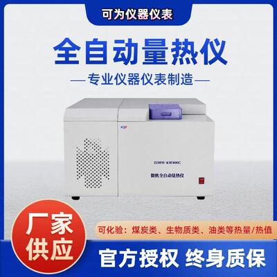 全自动量热仪厂家产地货源煤质仪器检测仪煤炭化验热值检测仪智能