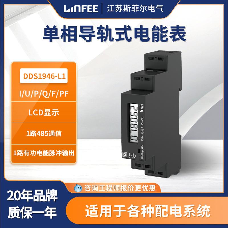领菲linfee 导轨式电能表DDS1946-L1江苏斯菲尔厂家生产