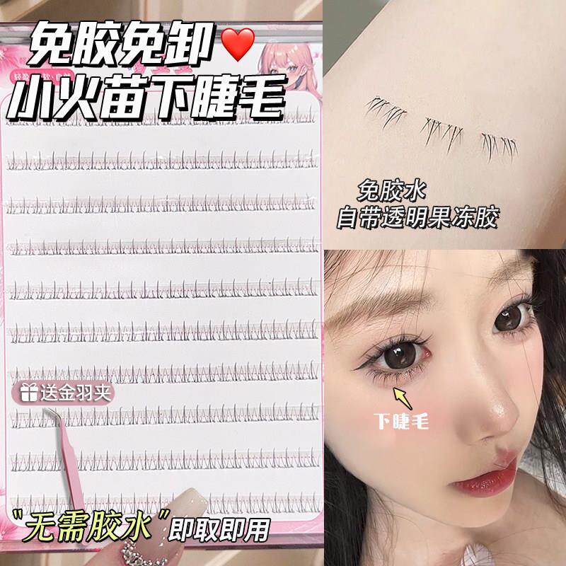 免胶水自粘懒人小火苗下睫毛单簇女自然款彷真假睫毛眼睫毛