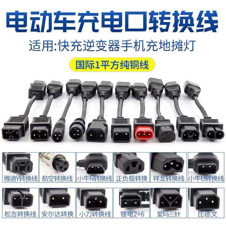 台铃电动车充电器转换插头新国标通用爱吗雅迪新日绿源充电转换头