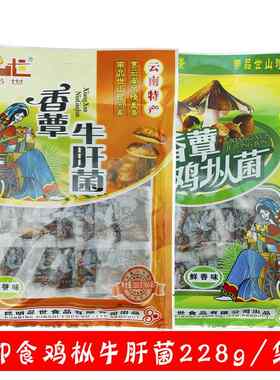 云南特产 品世香蕈鸡枞菌牛肝菌袋装鲜香味228g小吃休闲零
