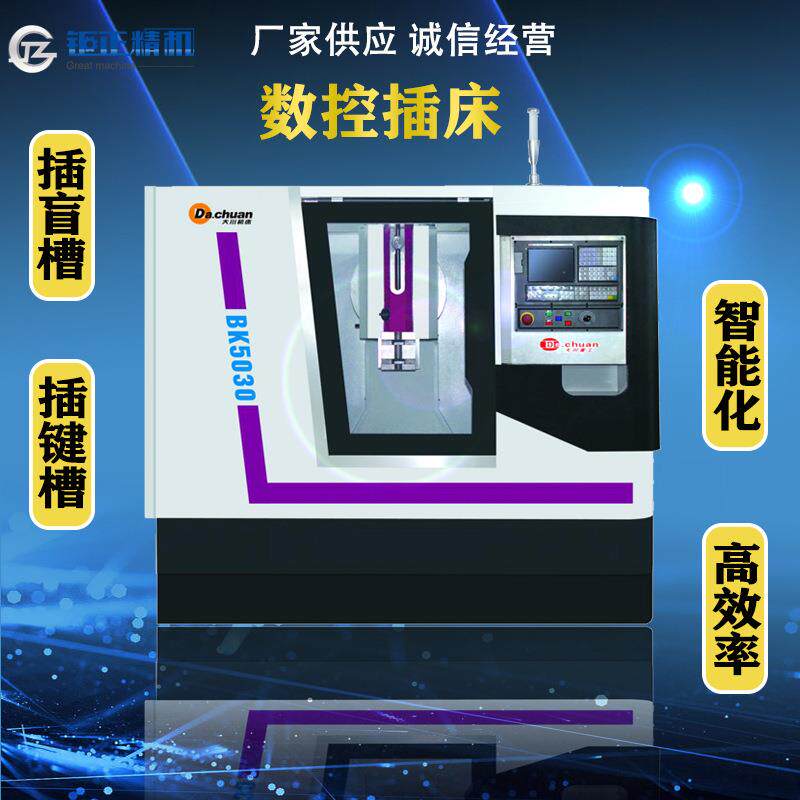 供应辽宁抚顺,长沙,大川,钜正精机BK500高速数控插床