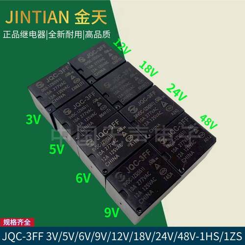 金天继电器 JQC-3FF 3V5V6V9V12V18V24V48VDC-1HS/1ZS 4脚5脚 10A