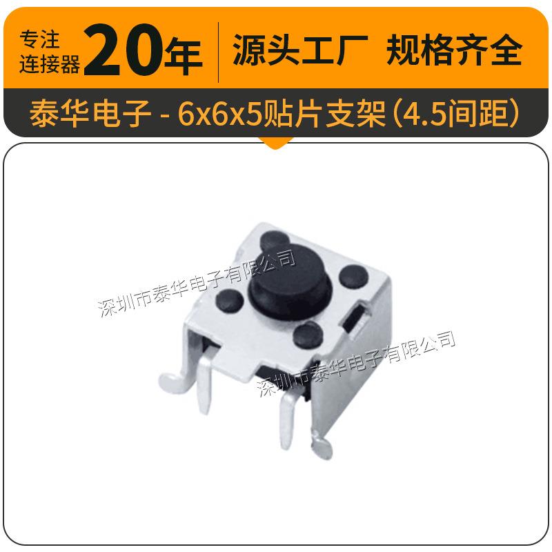 泰华工厂直供轻触6x6x5贴片支架4.5间距复位微动按钮 按键开关