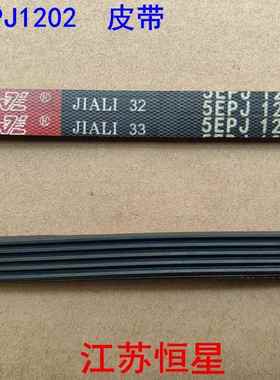洗衣机皮带 5PJ1270 /5EPJ1264/5EPJ1260 /5EPJ1208/5EPJ1202