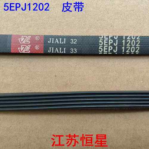 洗衣机皮带 5PJ1270 /5EPJ1264/5EPJ1260 /5EPJ1208/5EPJ1202