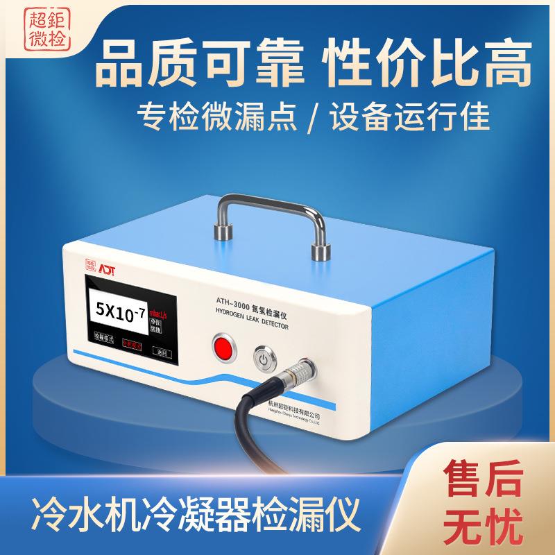 超钜微检冷水机冷凝器检漏仪专检微漏点设备运行佳