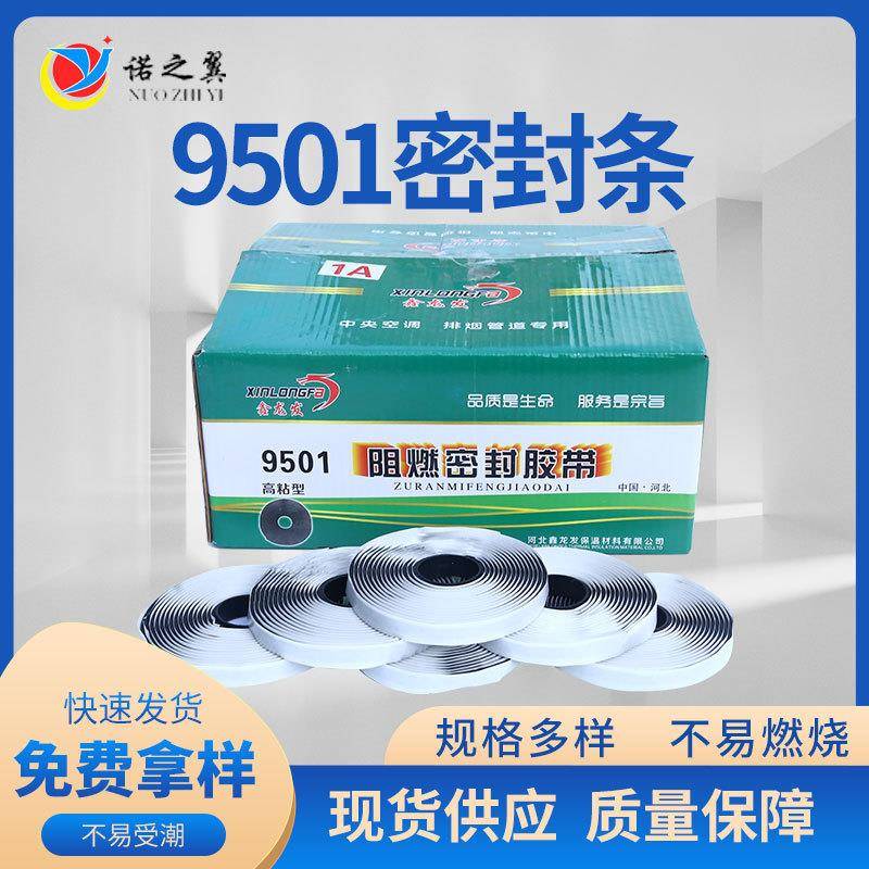 9501密封条胶带门窗空调密封橡胶条防烟密封条9501阻燃密封胶条