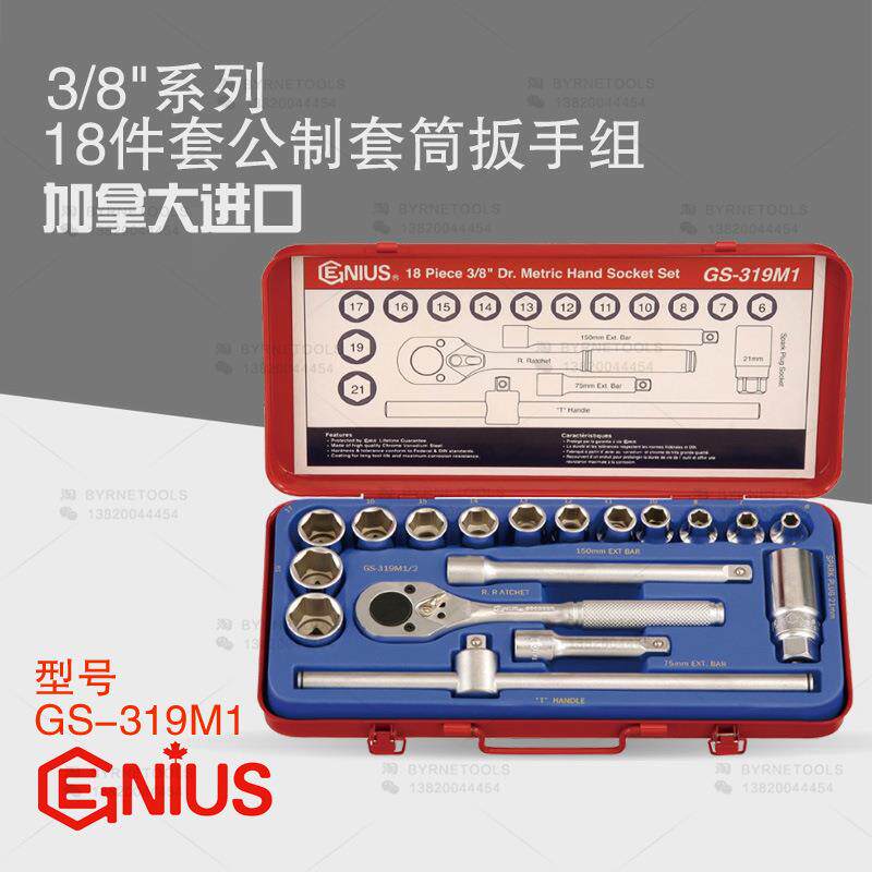 天赋GENIUS进口工具 3/8系列19件套公制手动套筒扳手组GS-319M1