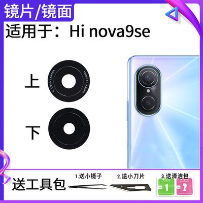 适用于华为Hi nova9se后置摄像头玻璃镜片 FIO-BD00相机镜面镜片