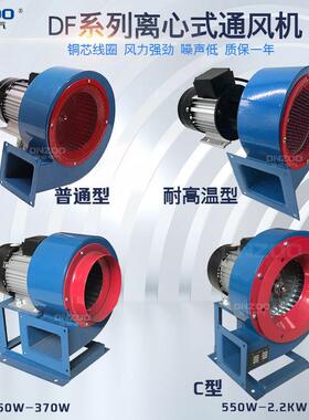 DF-120W180W250W370W550W750W离心风机多翼式工业排烟风机单三相