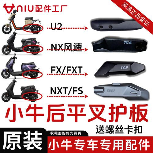 小牛电动车平叉护板/FX/FXT后护板NXT平叉护板后搁脚盖板全系列