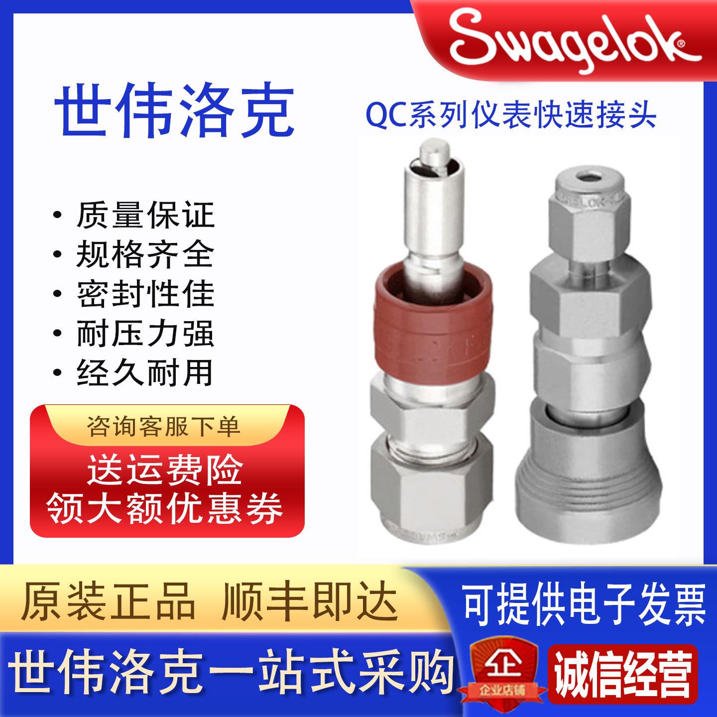 原装美国Swagelok世伟洛克QC4仪表用精密快速接头双密封真空压力