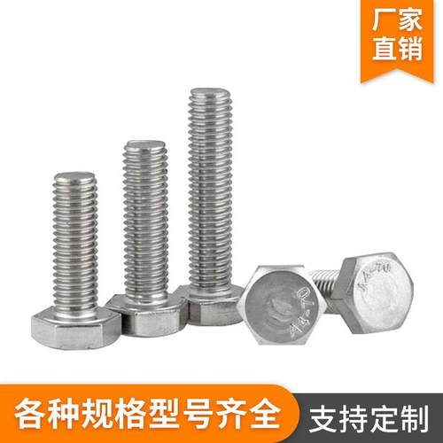 304不锈钢螺栓外六角螺丝M8/M10/M16/M20六角头标准件紧固件螺钉