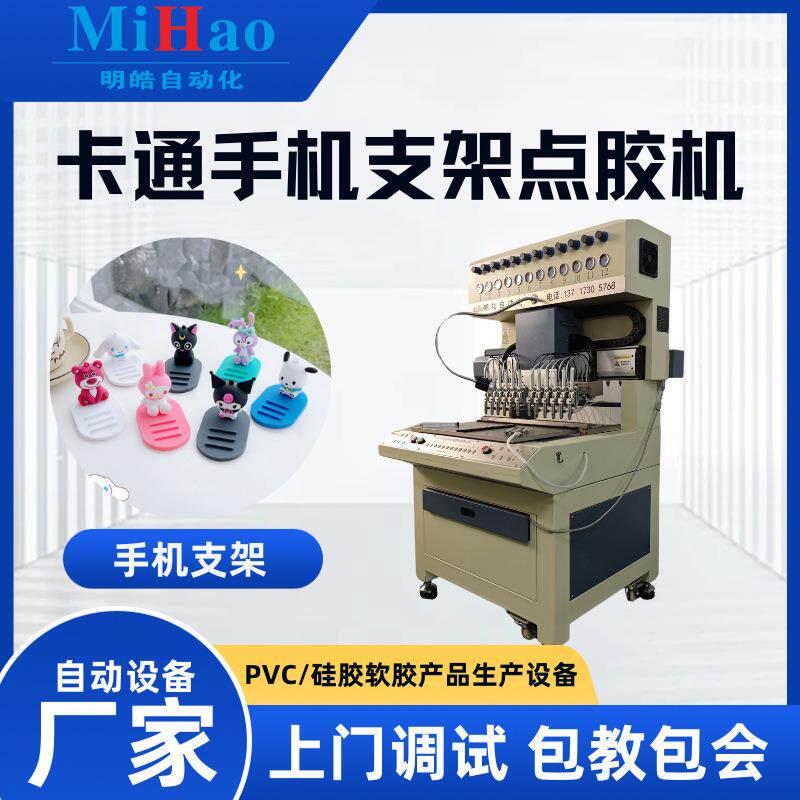 自动点胶机PVC卡通手机支撑架滴塑机软胶立体手机支架自动滴胶机