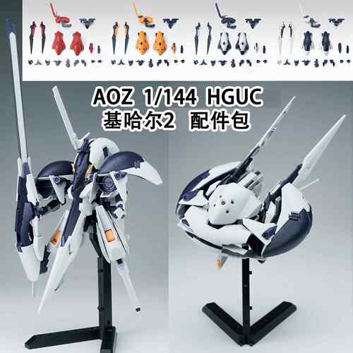 EW AOZ 1/144 HG HGUC 基哈尔2 TR-6 配件包 改件武器包 拼装模型