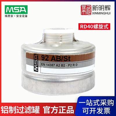 梅思安10097994-CN过滤罐92AB/St防综合气体和粉尘过滤罐