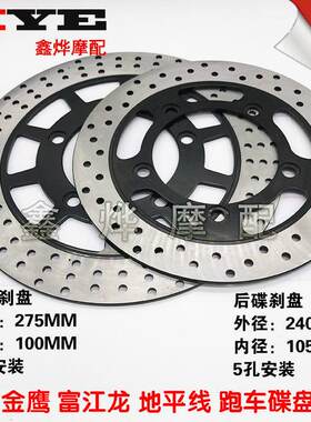 适用机车跑车碟煞盘 地平线 爱俊达 金捷 前碟盘 后碟煞盘