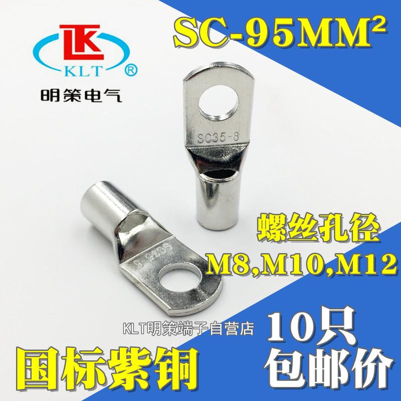 SC95-8/10/12加厚接线端子紫铜线鼻冷压端头电缆接头铜鼻子95平方