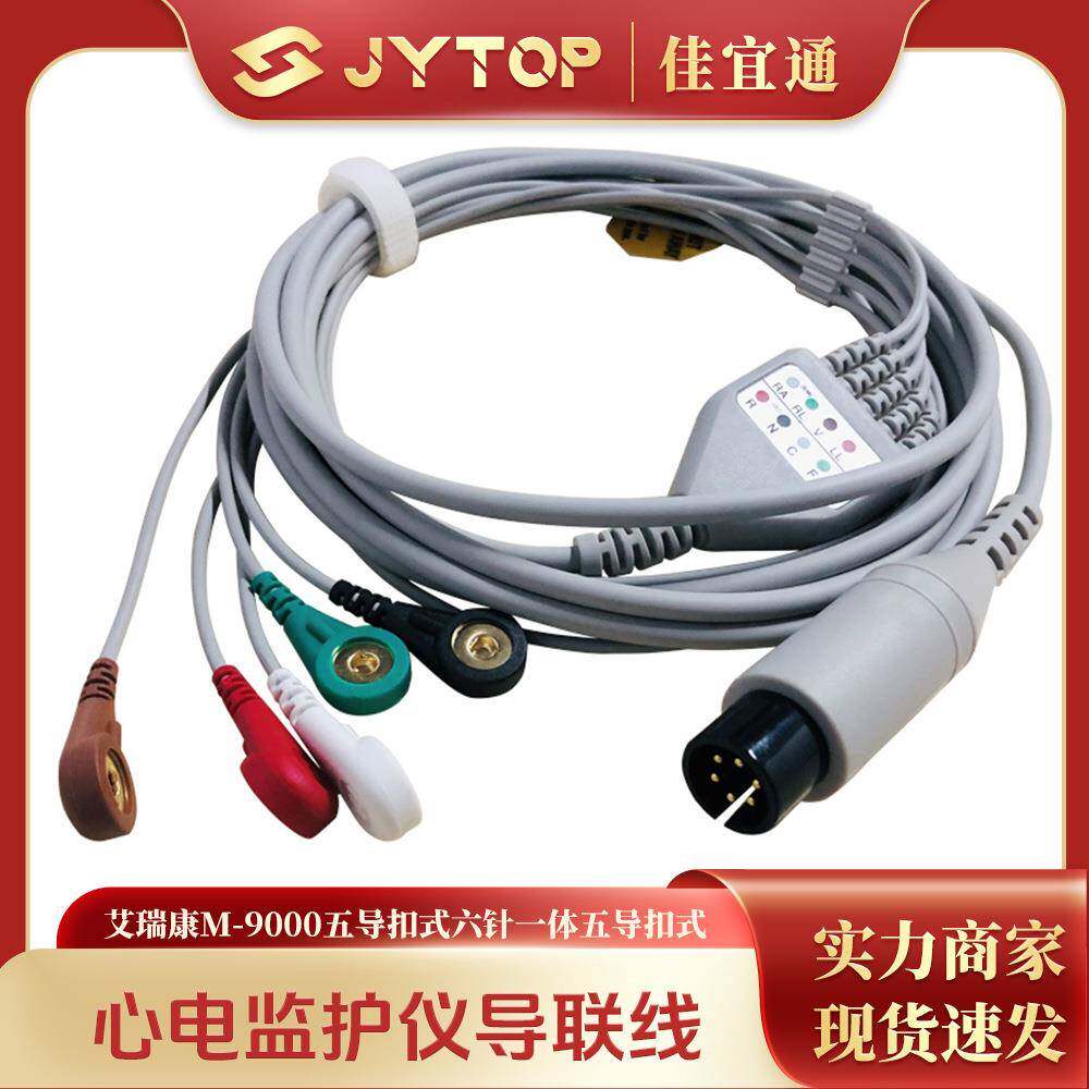 艾瑞康M-9000监护仪心电导联线五导扣式六针一体五导扣式