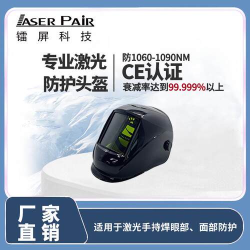 激光防护头盔1060-1090nm光纤激光自动调节明亮度双重防护