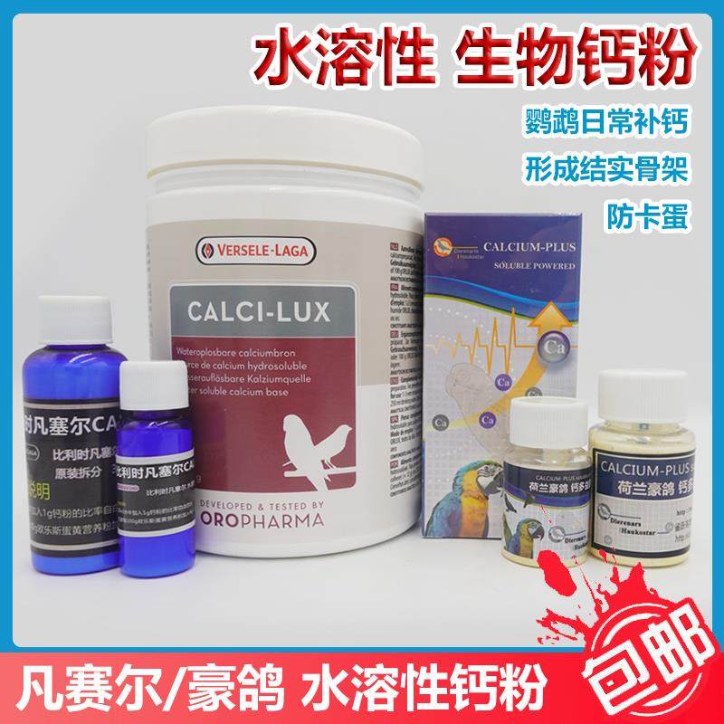 比利时凡赛尔豪鸽水溶性钙观赏鸟生物钙鹦鹉钙粉补钙宠物鸟钙粉,宠物/宠物食品及用品,鸟禽其他,淘宝优惠券,粉丝福利购,淘宝优惠卷