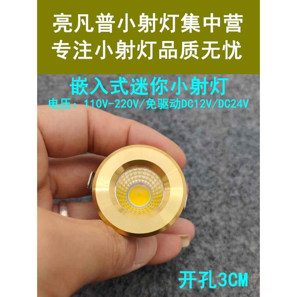 220V12V24伏迷你led小射灯3W5瓦开孔3cm嵌入式酒柜展柜橱柜牛眼灯