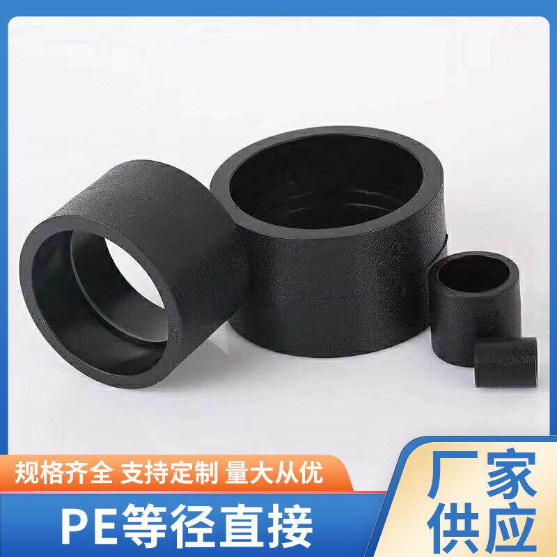 PE等径直接耐压接头承插管件热熔连接管件自来水管件pe直接