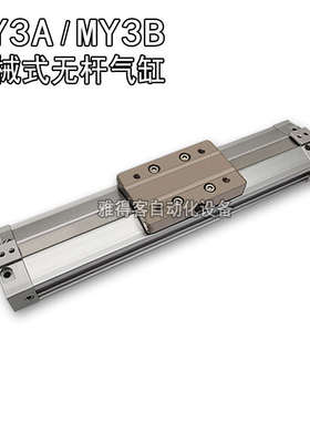 机械式无杆气缸 MY3A/MY3B50-100 200 300 400 500 600 700 H L Z