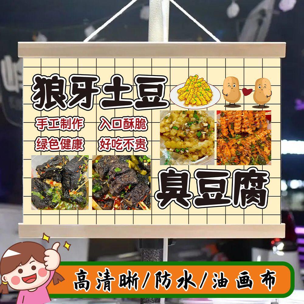 狼牙土豆臭豆腐摆摊挂画集市挂牌推车夜市展示广告布摊位宣传招牌