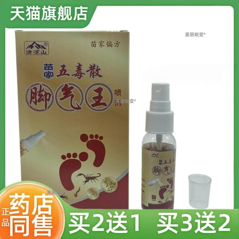 清凉山苗家五毒散脚气王/喷剂脚痒止痒脚臭脱皮水泡脚丫皮肤外用
