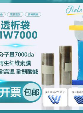 透析袋MW7000截留分子量美国进口材质半透膜7KD MD10 25 34 44 55