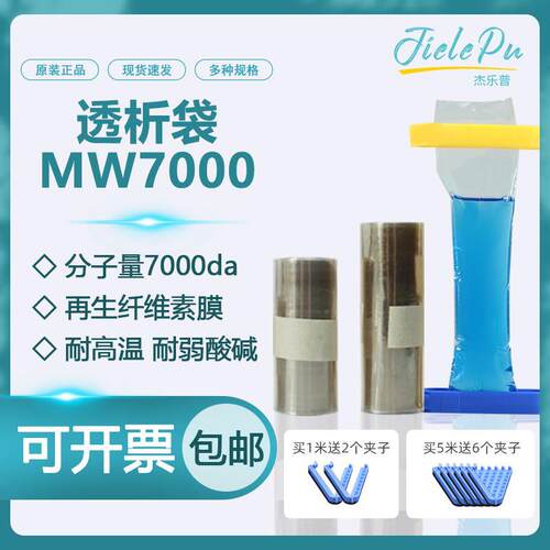 透析袋MW7000截留分子量美国进口材质半透膜7KD MD10 25 34 44 55