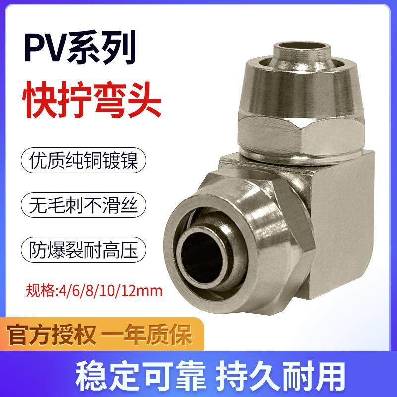 气动气管快拧接头90°直角软管锁母全铜镀镍弯头PV-4/6/8/10/12mm,标准件/零部件/工业耗材,气动接头,淘宝优惠券,粉丝福利购,淘宝优惠卷