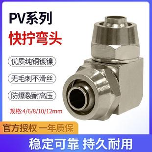 气动气管快拧接头90°直角软管锁母全铜镀镍弯头PV-4/6/8/10/12mm