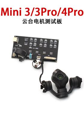 DJI大疆mini 3/3pro/4pro云台电机测试板迷你Mini34Pro测试工具